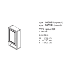 10592R ВИВО шкаф с нишей 360 правый