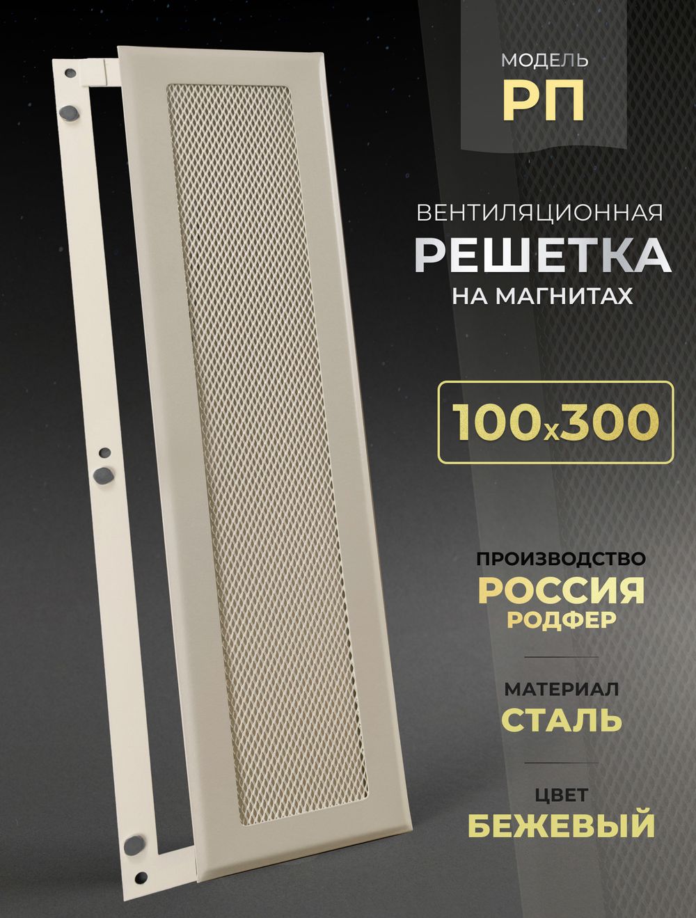 Вентиляционная Решетка РП 100х300 Бежевый