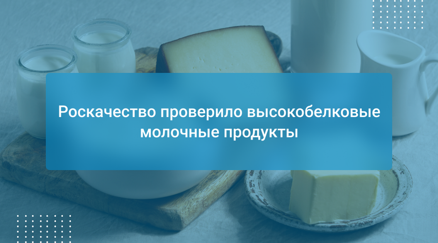 Роскачество проверило высокобелковые молочные продукты