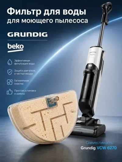Фильтр для воды для пылесоса Grundig 9178039221
