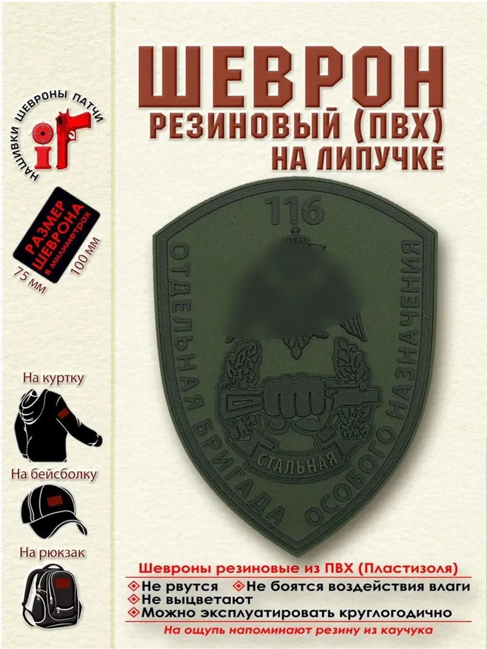 Шеврон на липучке 116 ОБрОсН. Стальная. Оливковый