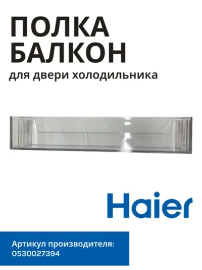 Балкон (полка) большой нижний холодильника 0530027394 (0530024914) Haier