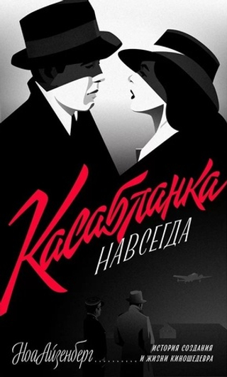 Касабланка навсегда