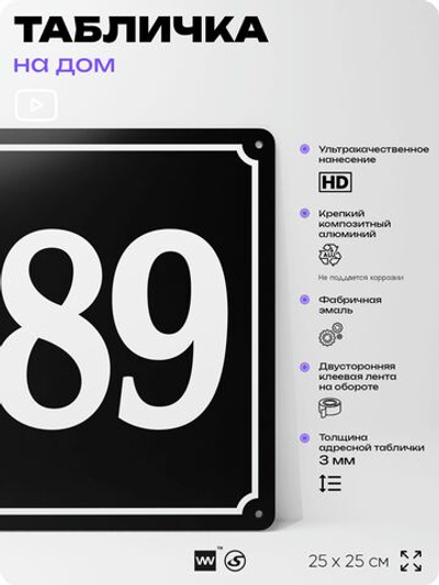 Адресная табличка с номером дома 189, на фасад и забор, черная, 25х25 см, Айдентика Технолоджи