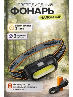 Фонарь налобный светодиодный аккумуляторный