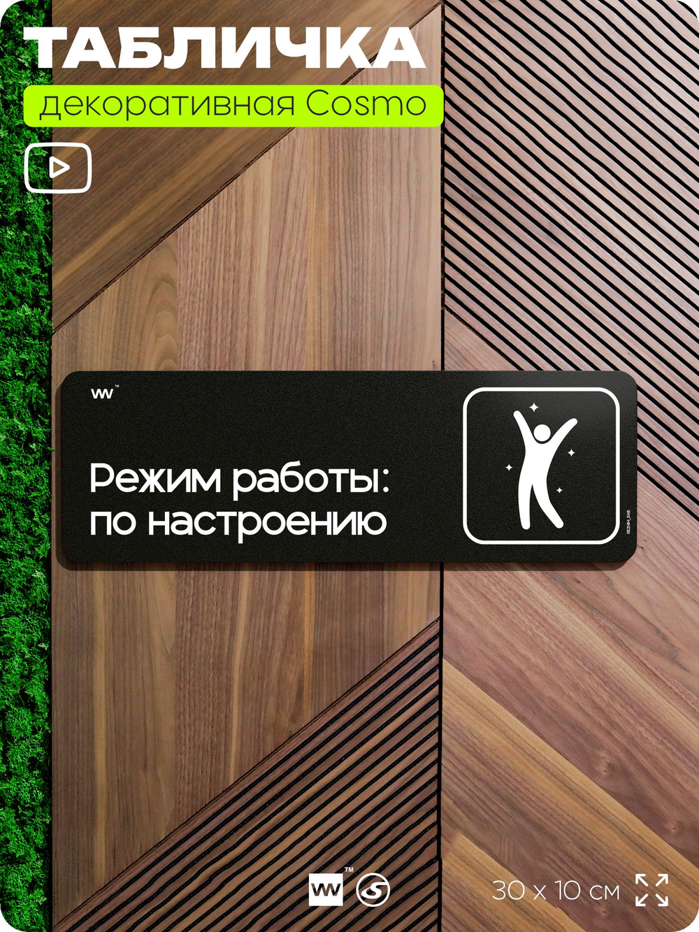 Табличка Режим работы по настроению, шуточная прикольная табличка на дверь в комнату, декор для интерьера, серия COSMO DECOR, 30х10 см, Айдентика Технолоджи