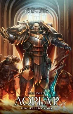 Warhammer Horus Heresy. Лоргар. Носитель слова