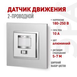 14-4103-03 ЭРА Датчик движения 2-проводной, 180-240В, 200Вт, IP20, Эра Elegance, алюминий | Эра Elegance