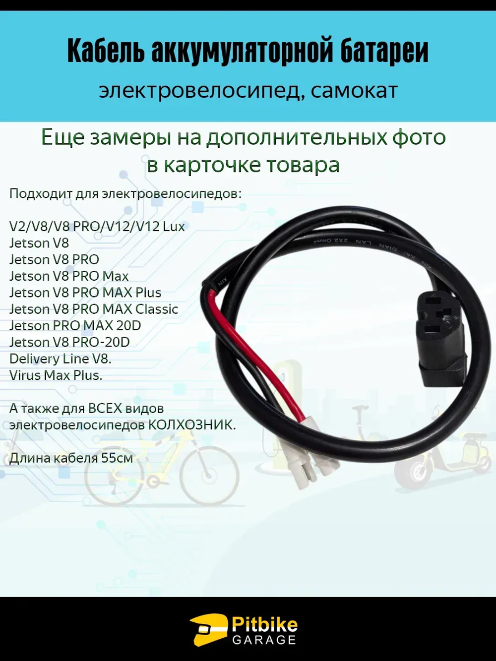 Провод аккумулятора электровелосипедов Колхозник (мама)