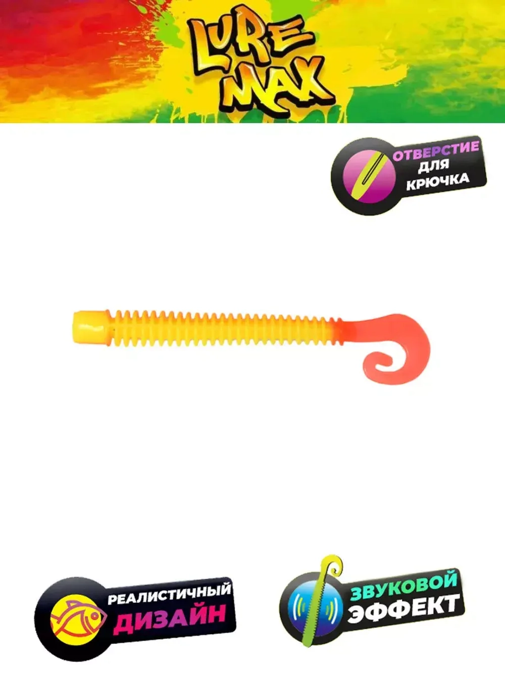 Мягкая приманка LureMax CHEEKY WORM