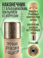 Навойник 12 калибра