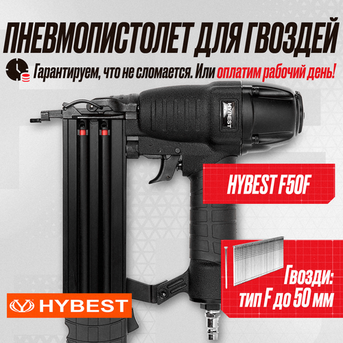 Пистолет для забивания штифтов финишный Hybest F50 (пневматический, штифт тип F 18Ga)