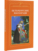 Петербургские маскарады