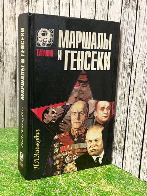 Зенькович Н.А. Маршалы и генсеки. Интриги. Вражда. Заговоры