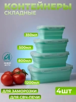 Контейнер для еды складной силиконовый набор 4шт