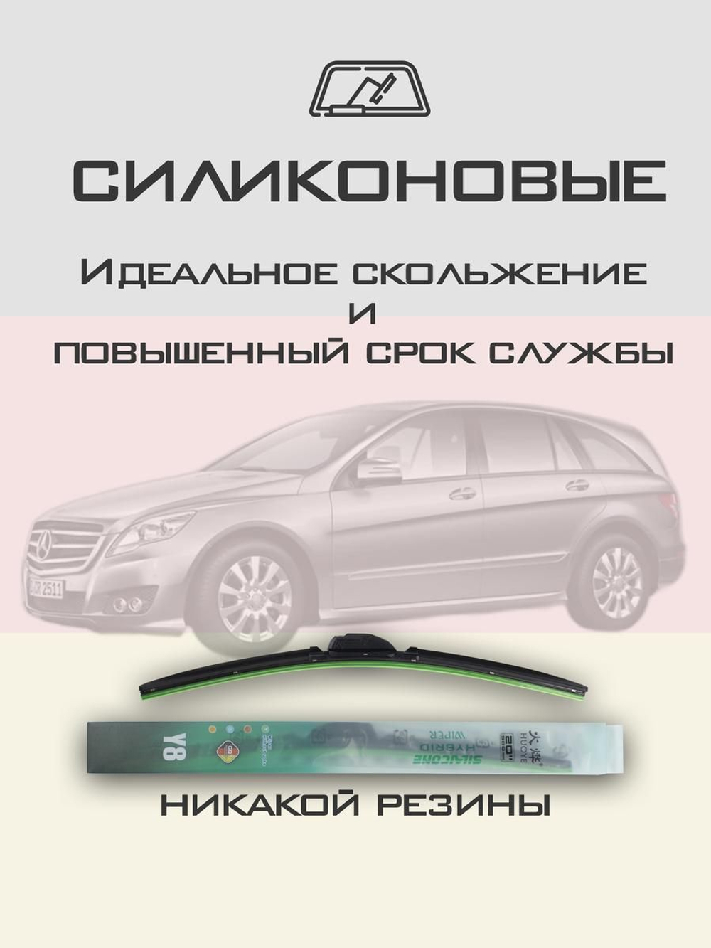 Щетки стеклоочистителя HUOYE Y8 700/525 мм на MercedesBenz RClass | Pinch tab