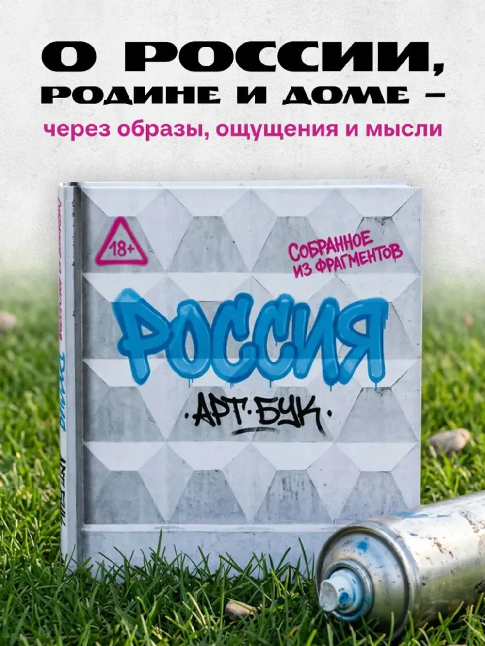 Артбук Россия. Собранное из фрагментов