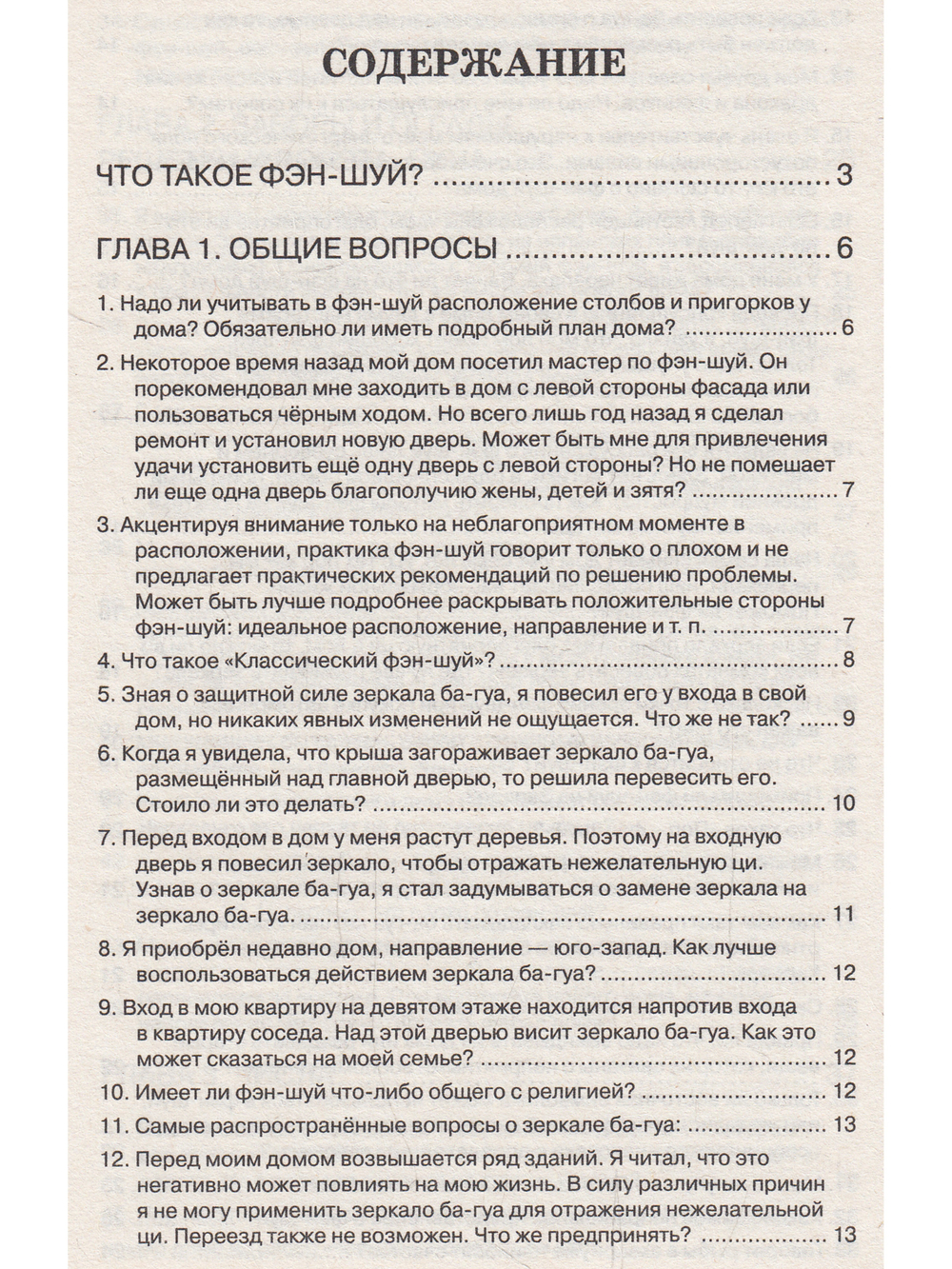 Фэн-шуй. Вопросы и ответы