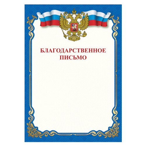 Грамота Благодарственное письмо A4, мелованная бумага 115г/м2, для лазерных принтеров, STAFF, 111800