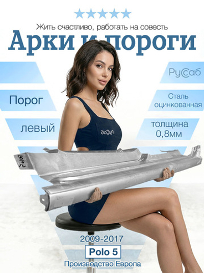 Порог левый Volkswagen Polo 2009-2017 (Klokkerholm) хэтчбек, седан
