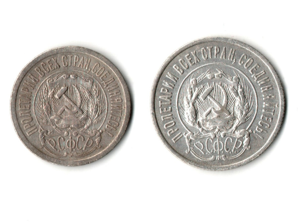 15 и 20 копеек 1923 года СССР