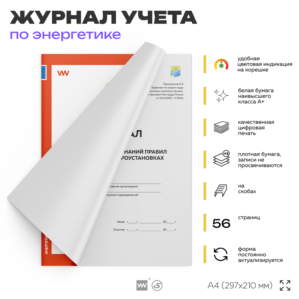 Журнал учета проверки знаний правил работы в электроустановках, для организаций, А4, 56 стр., Докс Принт