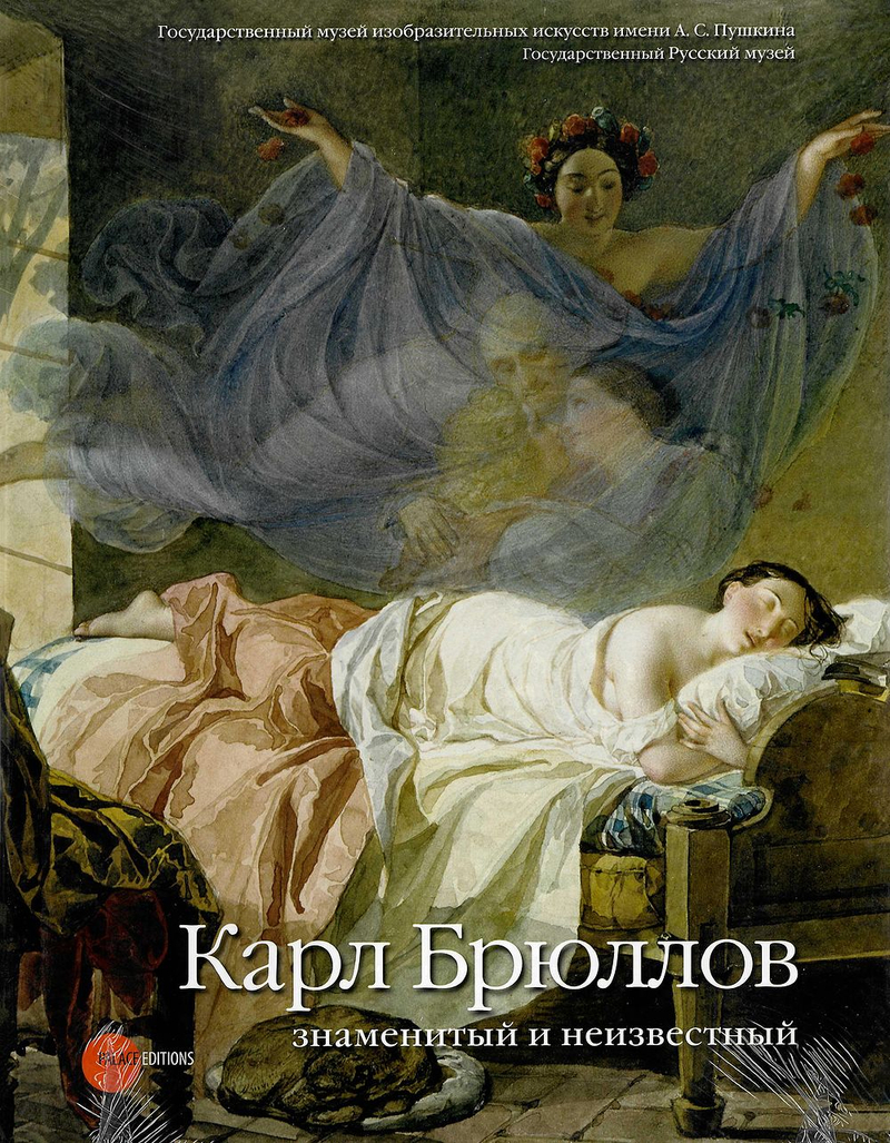 Карл Брюллов. Знаменитый и неизвестный
