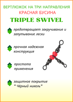 Вертлюжок рыболовный Fish Crystal  на три направления (красная бусина) TRIPLE SWIVEL 1706 10х12 (5 упаковок)