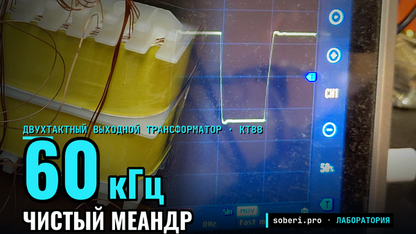 Трансформатор, который держит чистый меандр до 60 кГц Трансформатор, который держит чистый меандр до 60 кГц