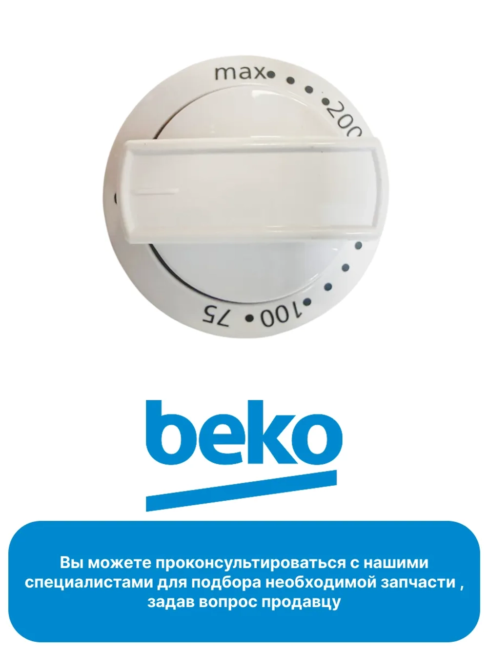 Ручка температуры 250315077 Beko