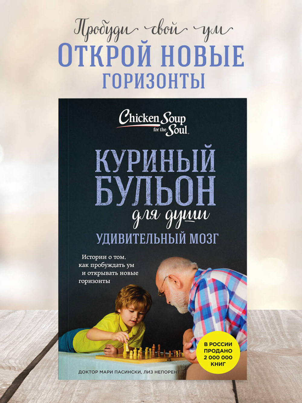 Куриный бульон для души. Удивительный мозг. Истории о том, как пробуждать ум и открывать новые горизонты. Лиз Непорент, Мари Доктор Пасински