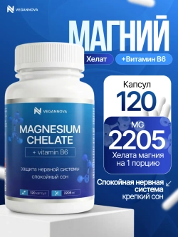 Магний хелат+В6 (120 капсул)