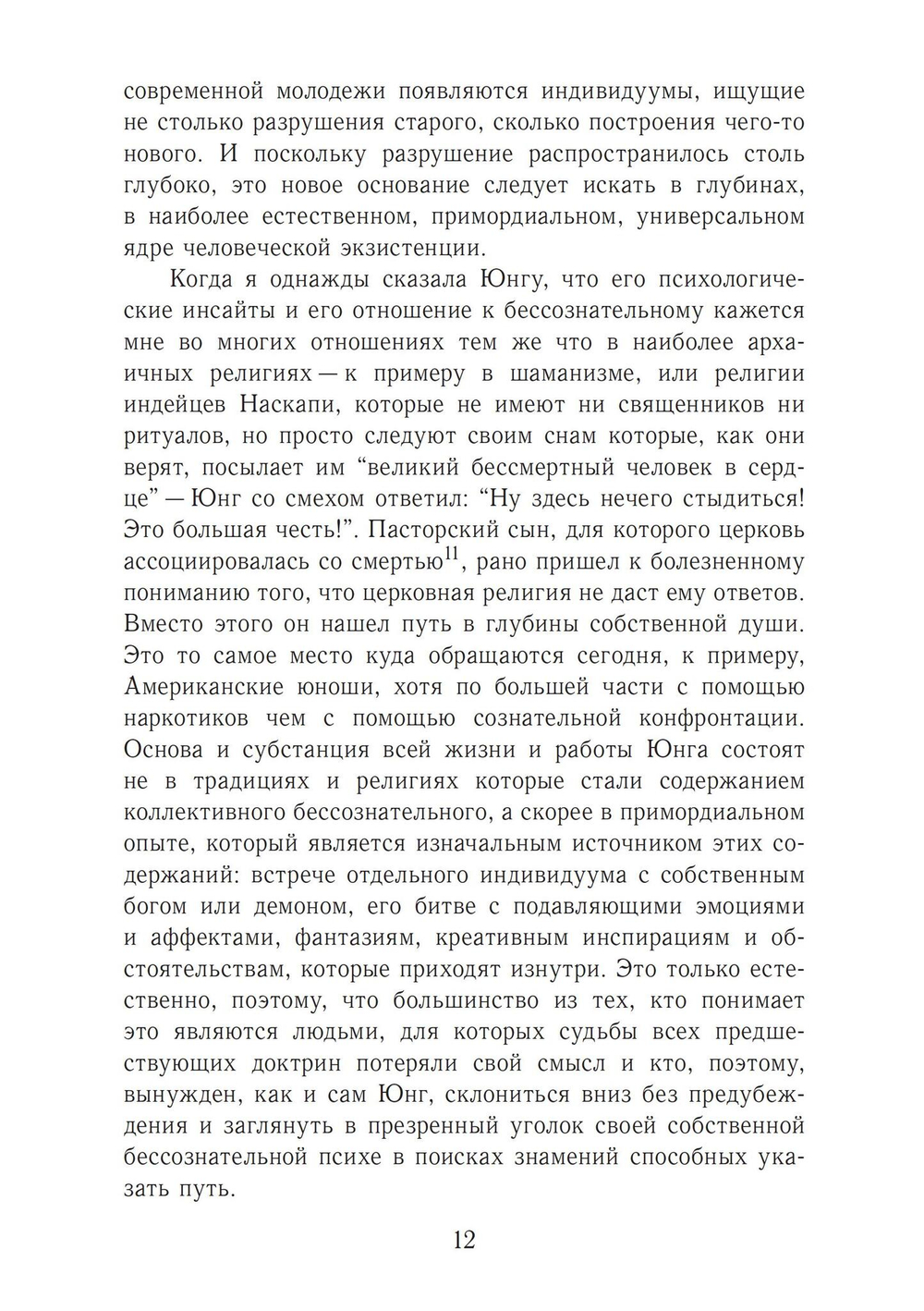 Миф Юнга для современного человека