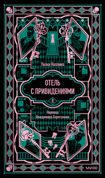 Отель с привидениями. Вечные истории