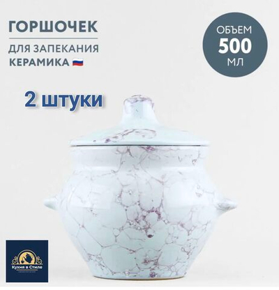 Горшочки для запекания в духовке керамические, Борисовская керамика, 500 мл., 2 шт