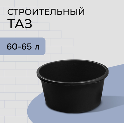 Таз строительный, 40-60 л, круглый, пластик