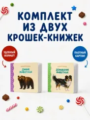 Крошки - книжки. Домашние и дикие животные