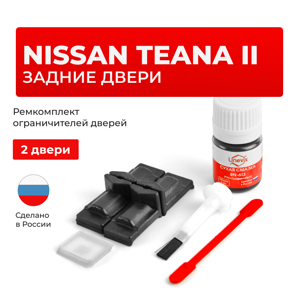 Ремкомплект ограничителей дверей Nissan TEANA (II) J32 (Задние двери, тип 29) 2008-2014