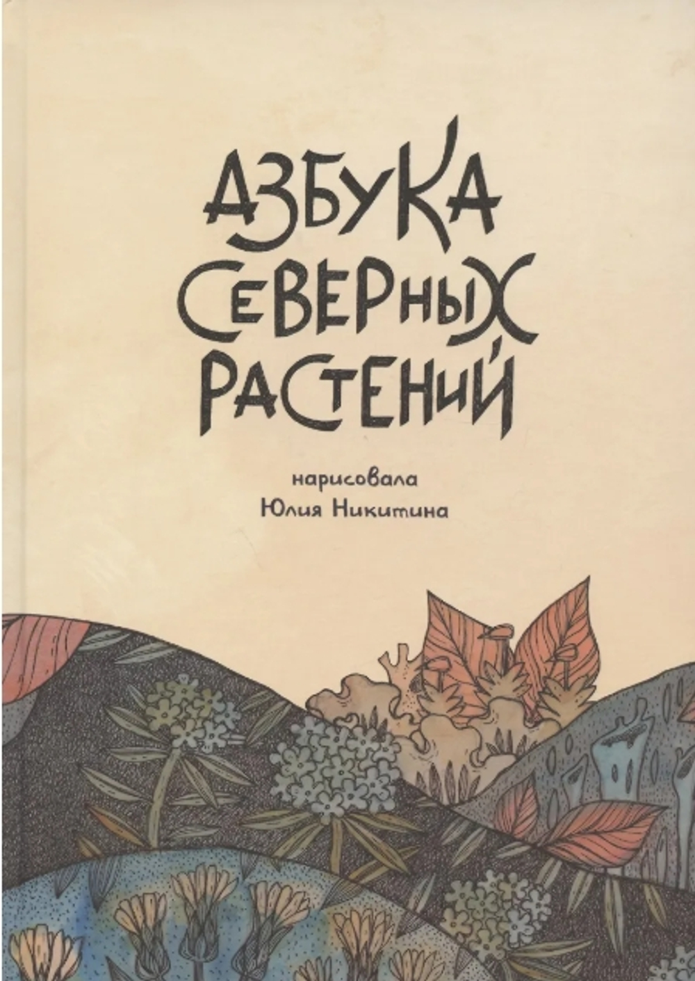 Азбука северных растений