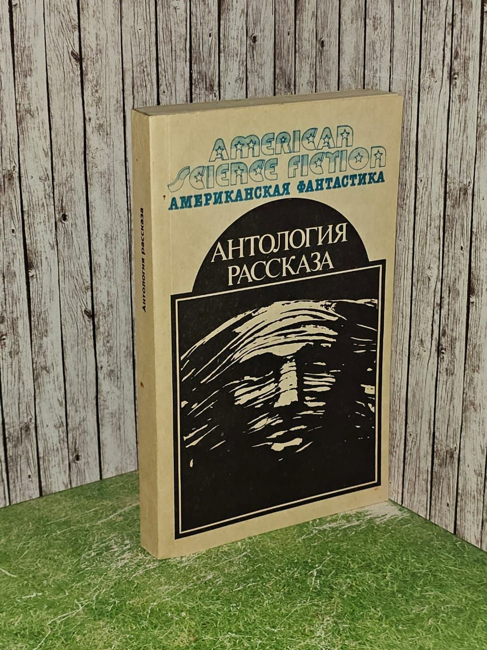 Антология научно-фантастических рассказов. Том 14. Американская фантастика