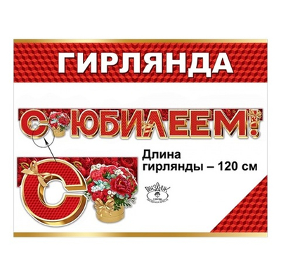 Гирлянда буквы "С Юбилеем!" Цветы 120см
