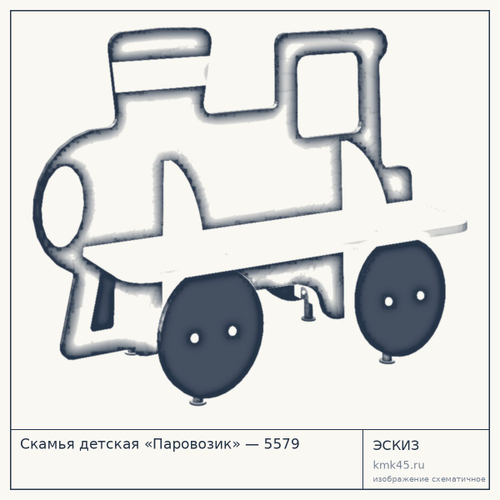 Скамья детская «Паровозик» — 5579
