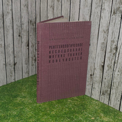 Рентгенологическое исследование мягких тканей конечностей. С. Ф. Винтергальтер, Э. Ю. Клерас.