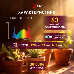Светильник для растений фитолампа светодиодная линейная ЭРА GREEN LINE ФИТО-35W-PFR-GR полного спектра 35 Вт | Линейные фито светильники