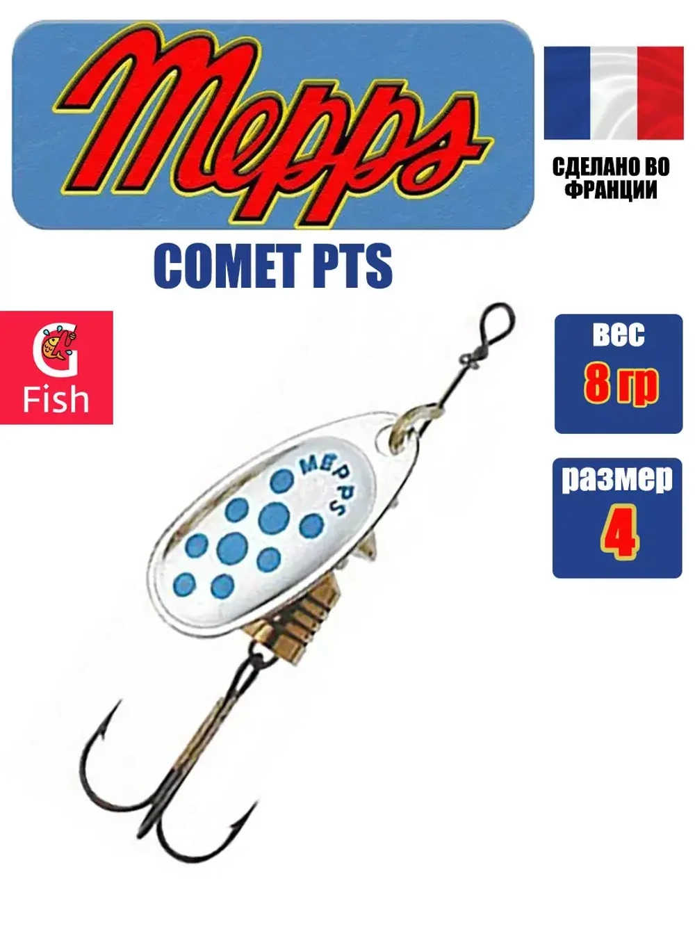 Блесна для рыбалки вращающаяся Mepps COMET PTS