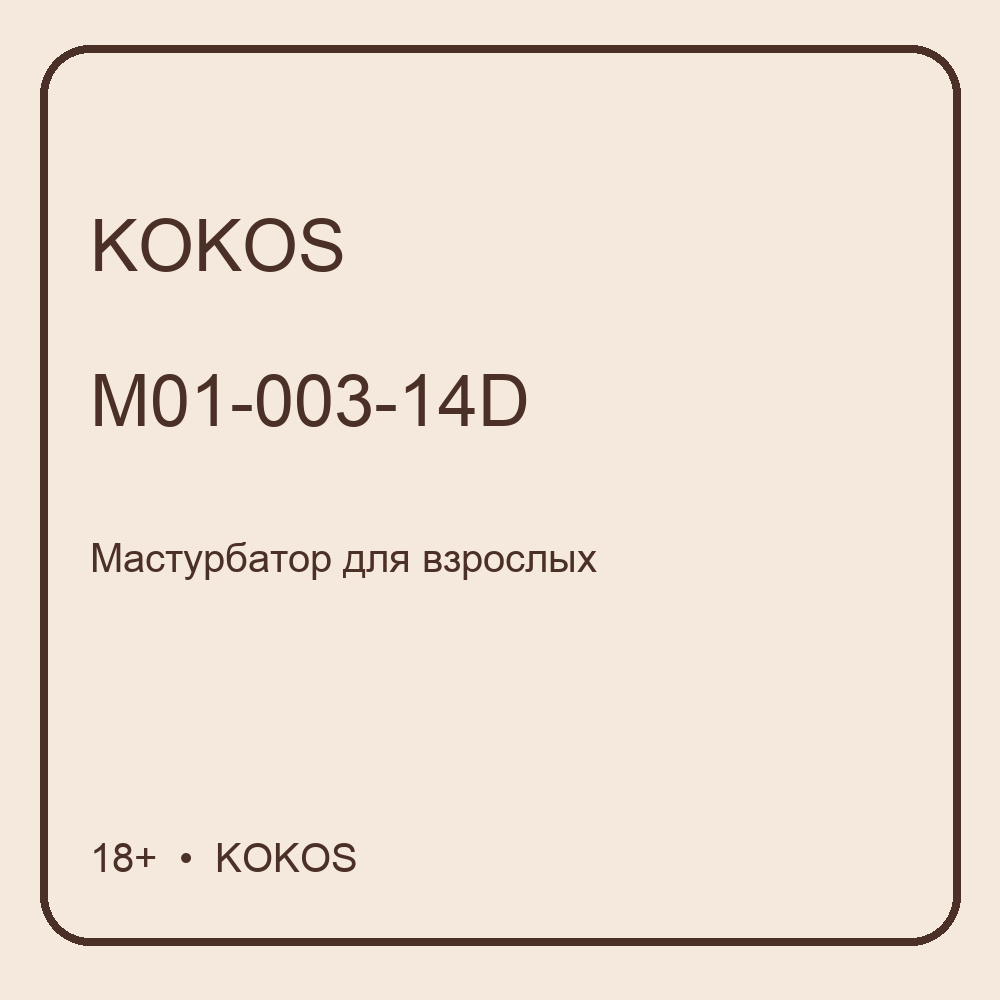 Мастурбатор полуторс Jenny Onahole телесный TPE KOKOS M01-003-14D
