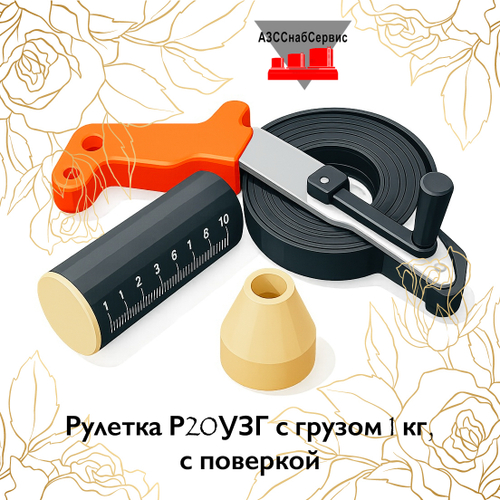 Рулетка Р20УЗГ с грузом 1 кг, с поверкой