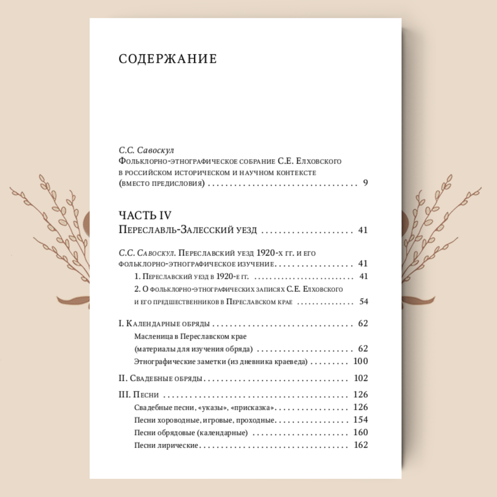Переславское Залесье. Фольклорно-этнографическое собрание С. Е. Елховского. Выпуски 1 и 2.