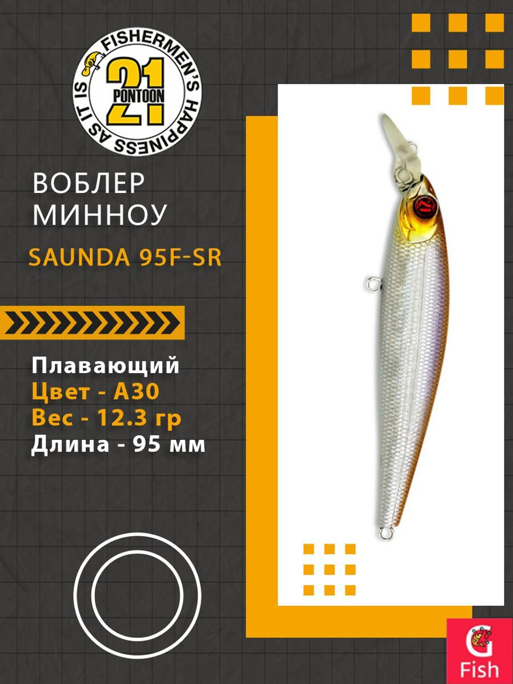 Воблер SAUNDA 95F-SR, A30, 95мм, 12.3 гр. 0.7-1.0 м.