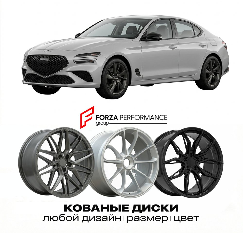 КОВАНЫЕ ДИСКИ для Genesis G70 I Рестайлинг 2020-2021